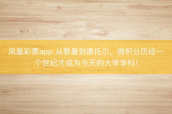 凤凰彩票app 从黎曼到康托尔，微积分历经一个世纪才成为今天的大学学科！
