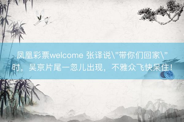 凤凰彩票welcome 张译说