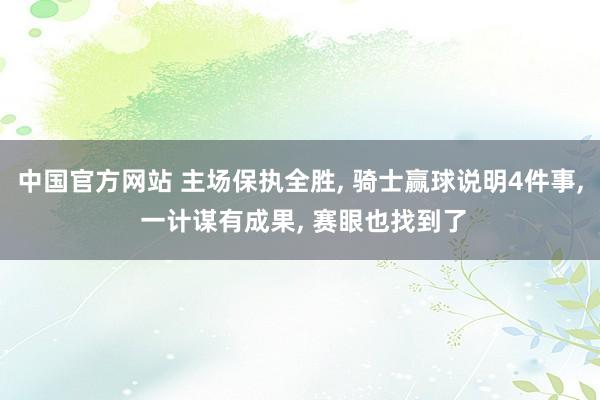 中国官方网站 主场保执全胜， 骑士赢球说明4件事， 一计谋有成果， 赛眼也找到了