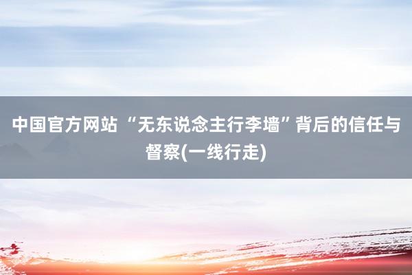 中国官方网站 “无东说念主行李墙”背后的信任与督察(一线行走)
