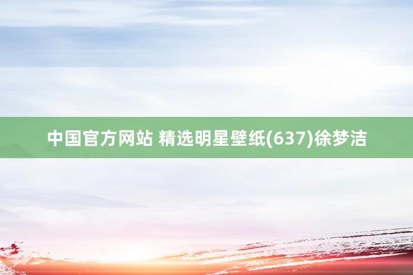 中国官方网站 精选明星壁纸(637)徐梦洁