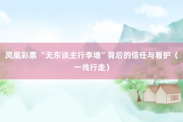 凤凰彩票 “无东谈主行李墙”背后的信任与看护（一线行走）