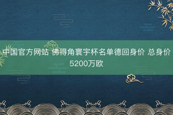 中国官方网站 佛得角寰宇杯名单德回身价 总身价5200万欧