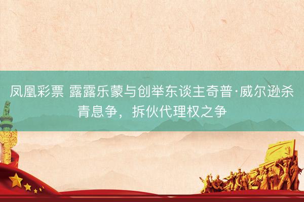 凤凰彩票 露露乐蒙与创举东谈主奇普·威尔逊杀青息争，拆伙代理权之争