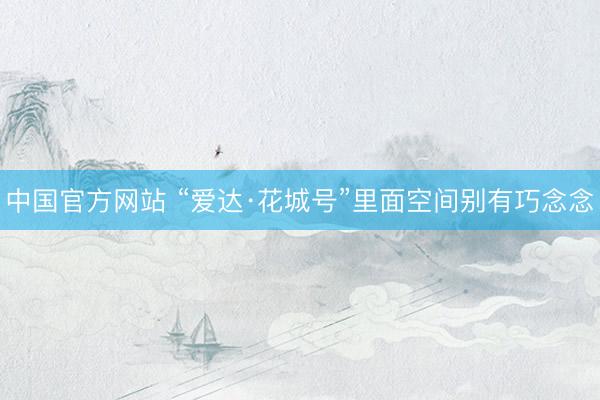 中国官方网站 “爱达·花城号”里面空间别有巧念念
