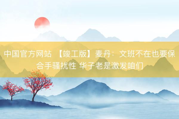 中国官方网站 【竣工版】麦丹：文班不在也要保合手骚扰性 华子老是激发咱们