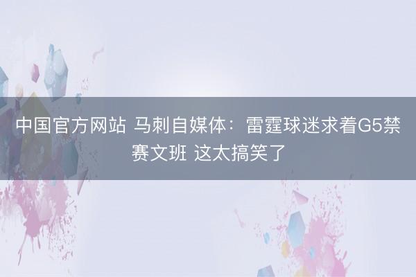 中国官方网站 马刺自媒体：雷霆球迷求着G5禁赛文班 这太搞笑了