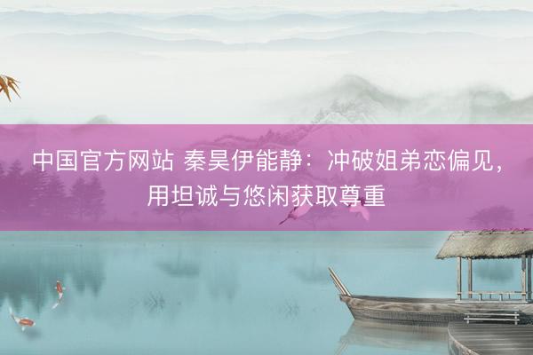 中国官方网站 秦昊伊能静:冲破姐弟恋偏见,用坦诚与悠闲获取尊重