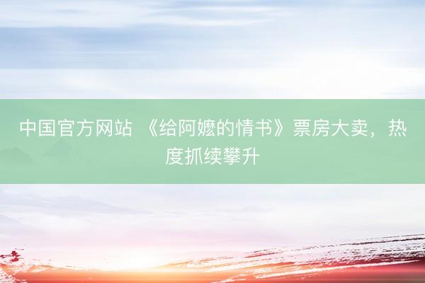 中国官方网站 《给阿嬷的情书》票房大卖，热度抓续攀升