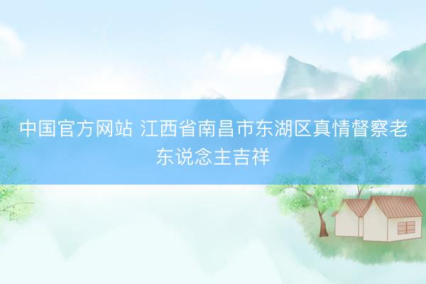 中国官方网站 江西省南昌市东湖区真情督察老东说念主吉祥