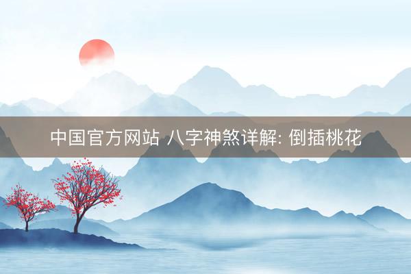 中国官方网站 八字神煞详解: 倒插桃花