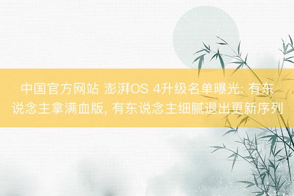 中国官方网站 澎湃OS 4升级名单曝光: 有东说念主拿满血版， 有东说念主细腻退出更新序列